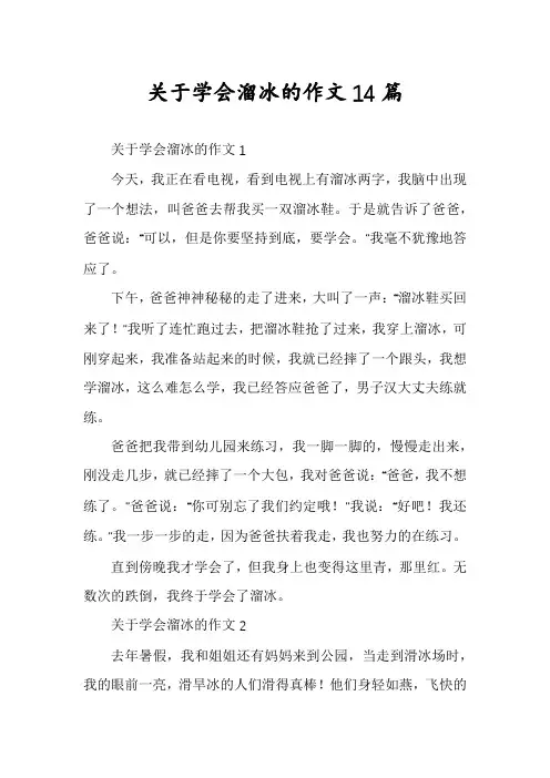 关于学会溜冰的作文14篇