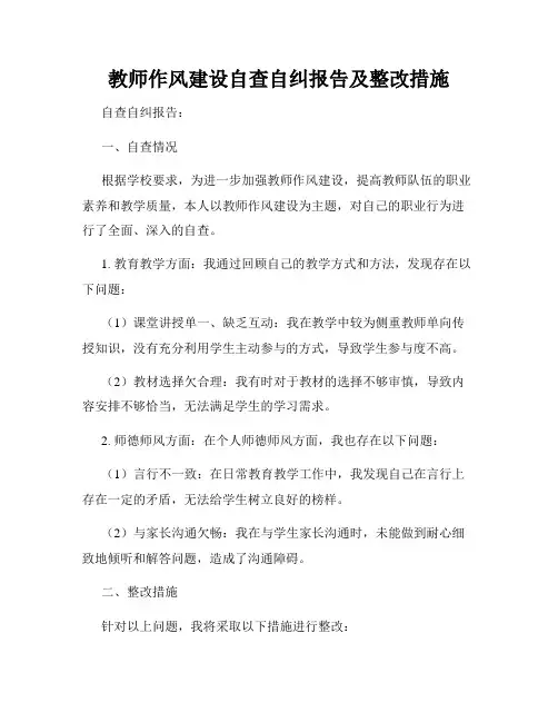 教师作风建设自查自纠报告及整改措施