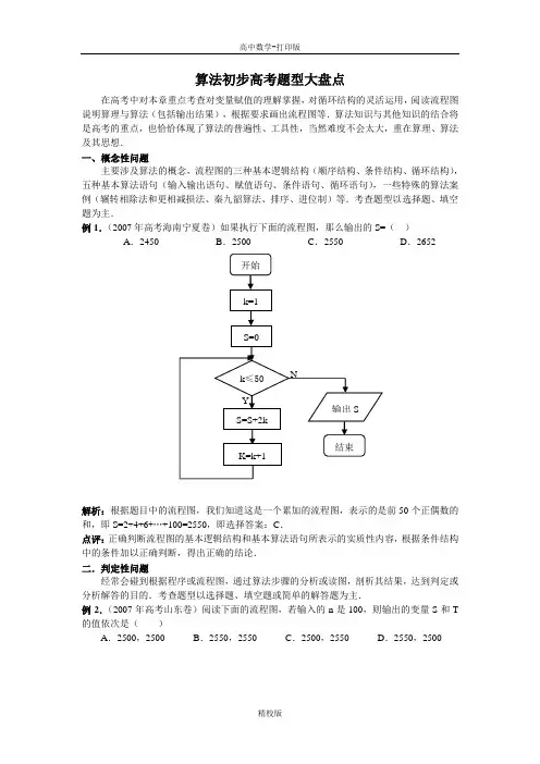 人教版数学高一-人教A必修三 章节复习算法初步高考题型剖析