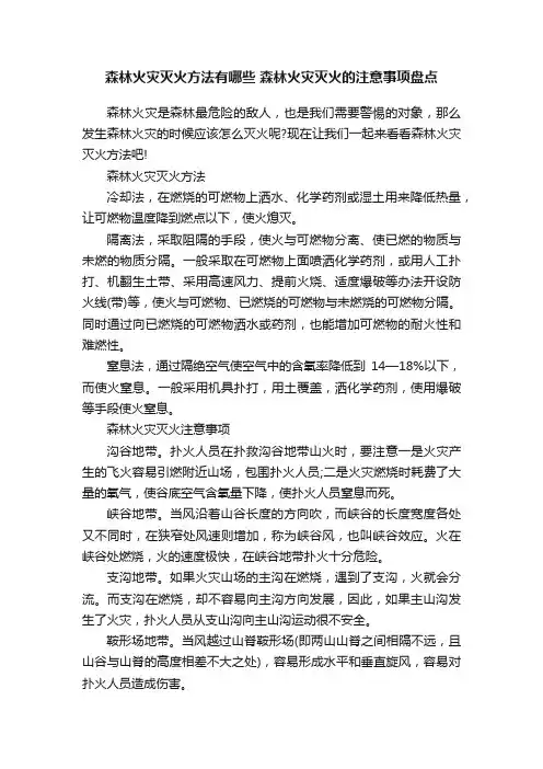 森林火灾灭火方法有哪些森林火灾灭火的注意事项盘点