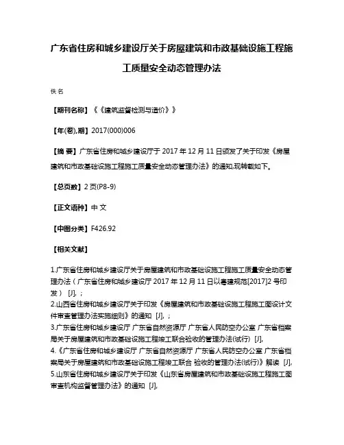 广东省住房和城乡建设厅关于房屋建筑和市政基础设施工程施工质量安全动态管理办法