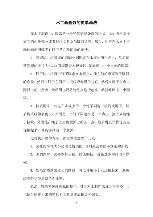 木工画圆弧的简单画法