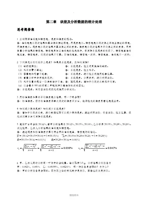 分析化学习题答案及详解高等教育出版社-第六版