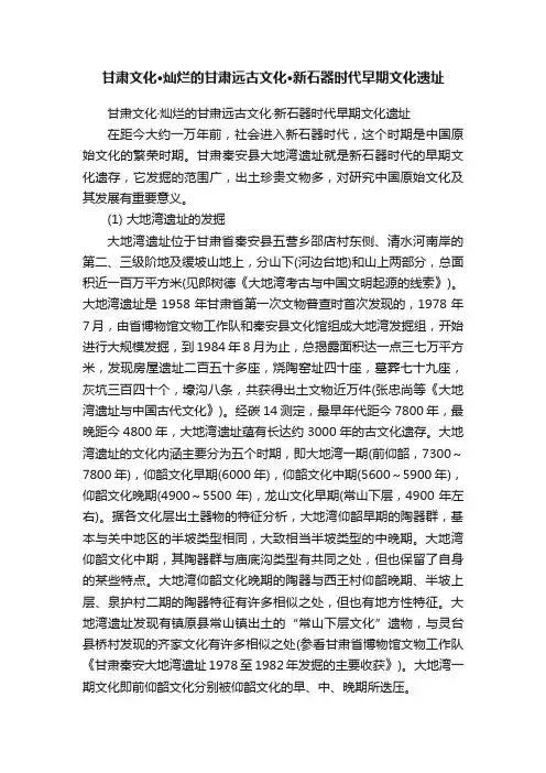 甘肃文化·灿烂的甘肃远古文化·新石器时代早期文化遗址