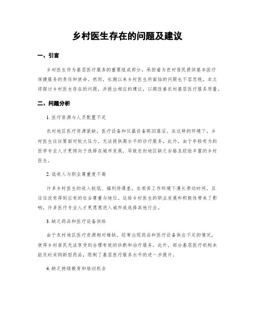 乡村医生存在的问题及建议