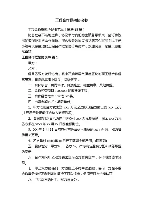 工程合作框架协议书范本（精选15篇）