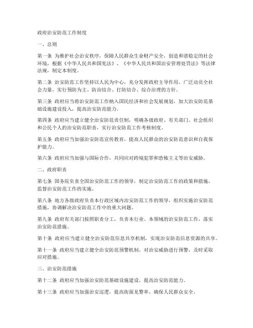 政府治安防范工作制度