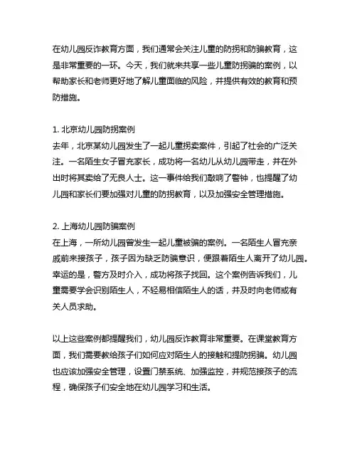 幼儿园反诈教育：儿童防拐骗案例分享