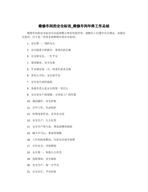维修车间的安全标语_维修车间年终工作总结