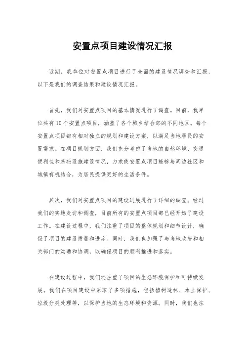 安置点项目建设情况汇报
