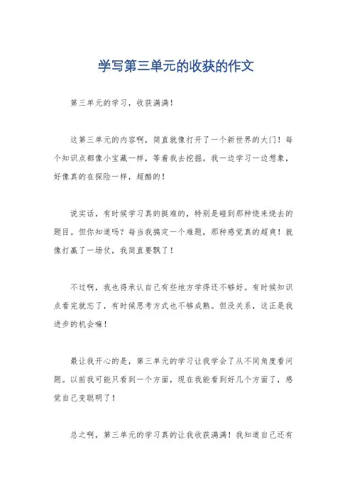 学写第三单元的收获的作文