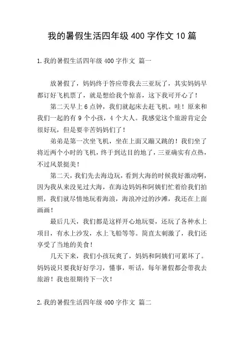 我的暑假生活四年级400字作文10篇