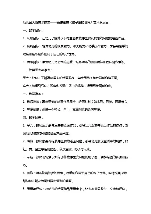 幼儿园美术教案蒙德里安《格子里的世界》大班艺术课反思