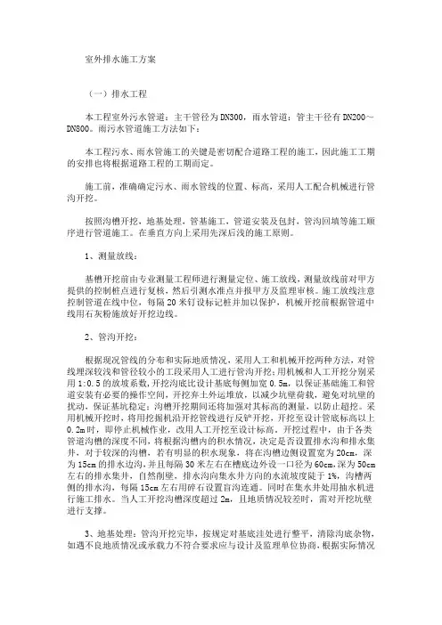 室外排水施工方案(最新)