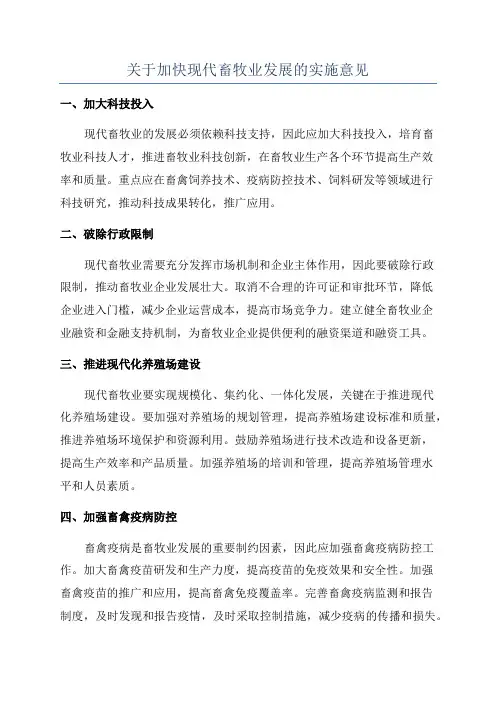 关于加快现代畜牧业发展的实施意见