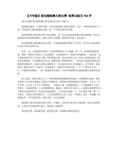 【六年级】我为港珠澳大桥点赞 优秀记叙文700字