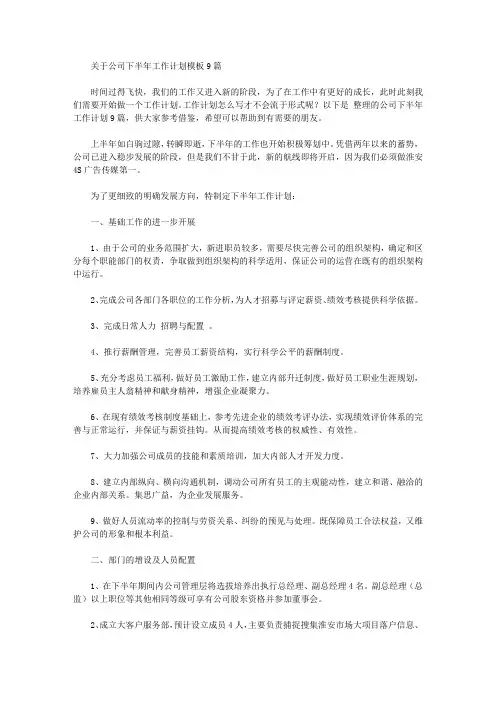 2020年关于公司下半年工作计划模板9篇【精品】