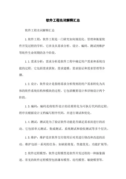 软件工程名词解释汇总