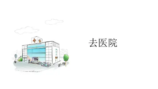 对外汉语口语-医院篇