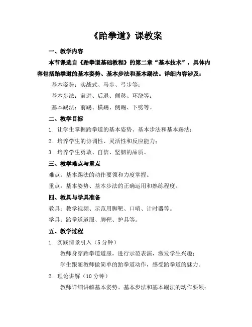《跆拳道》课教案