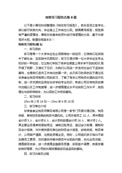税收实习报告合集6篇