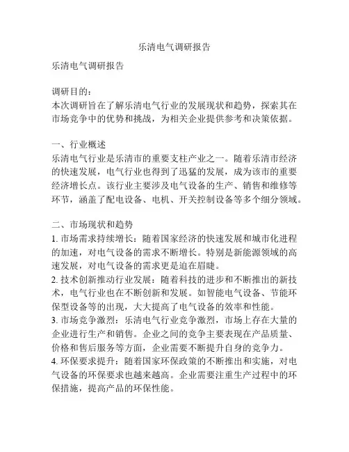 乐清电气调研报告