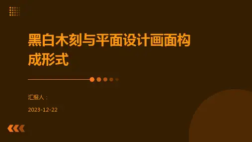 黑白木刻与平面设计画面构成形式