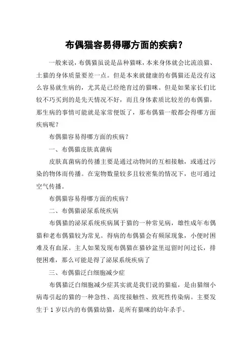 布偶猫容易得哪方面的疾病？
