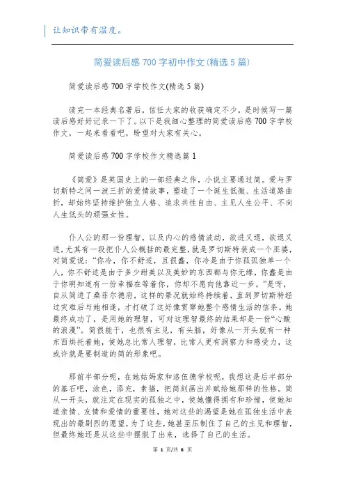 简爱读后感700字初中作文(精选5篇)