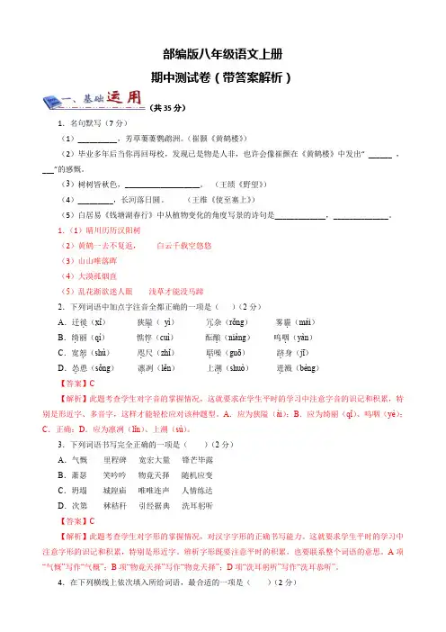 部编版八年级语文上册期中测试卷(带答案解析)