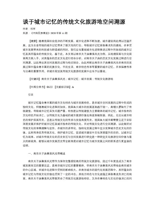谈于城市记忆的传统文化旅游地空间溯源