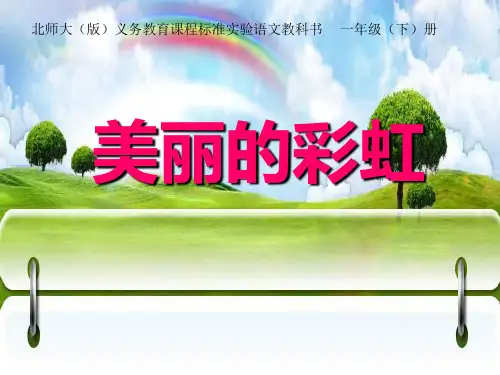 语文一年级下北师大版《美丽的彩虹》课件(18张)