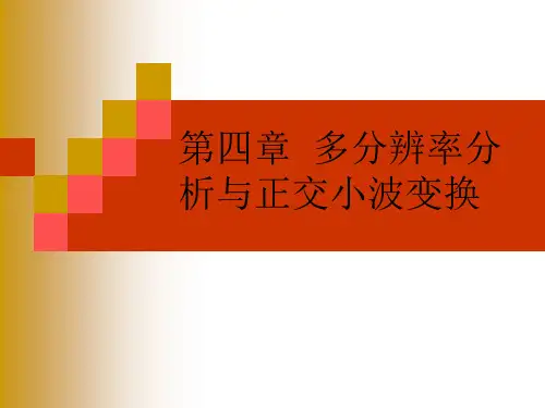 第四章 多分辨率分与正交小波变换