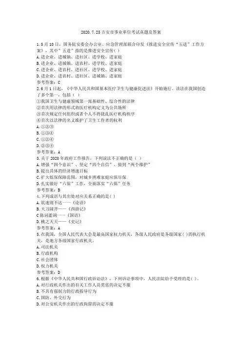 2020.7.25吉安市事业单位考试真题及答案