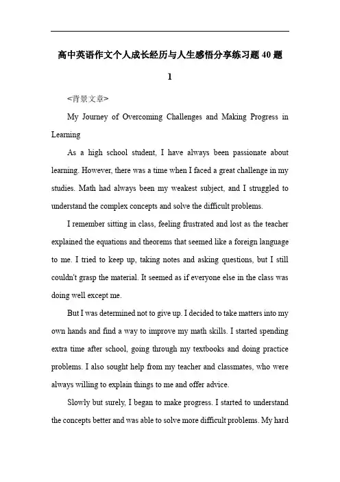 高中英语作文个人成长经历与人生感悟分享练习题40题