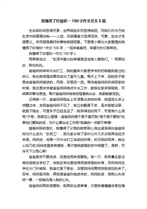 我懂得了珍惜初一700字作文范文5篇