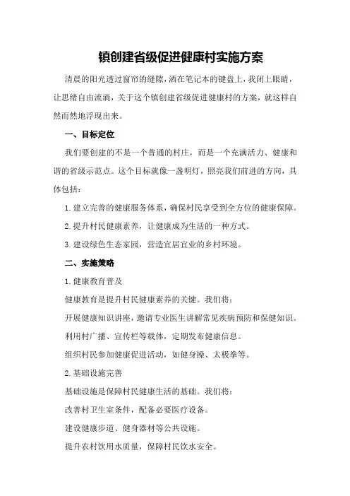 镇创建省级促进健康村实施方案