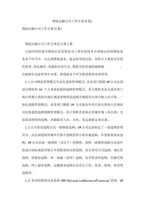 物流运输公司工作计划(5篇)