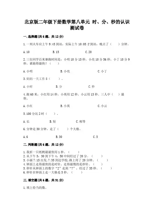 北京版二年级下册数学第八单元-时、分、秒的认识-测试卷含精品答案