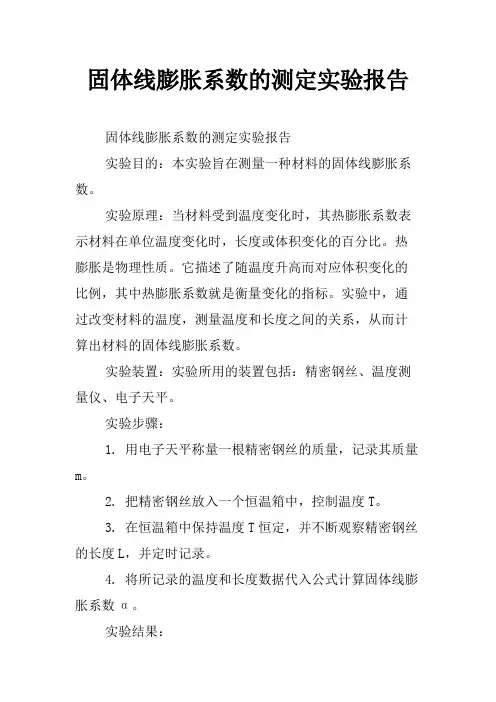 固体线膨胀系数的测定实验报告