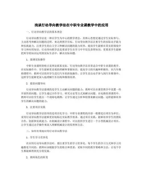 浅谈行动导向教学法在中职专业课教学中的应用