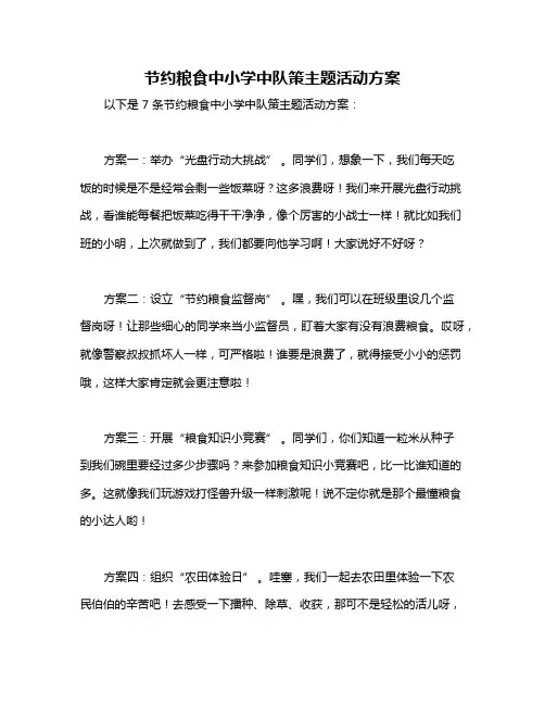 节约粮食中小学中队策主题活动方案