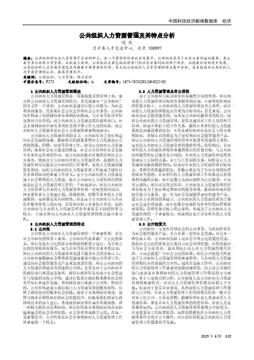 公共组织人力资源管理及其特点分析