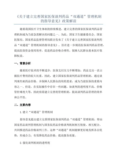 《关于建立完善国家医保谈判药品“双通道”管理机制的指导意见》政策解读