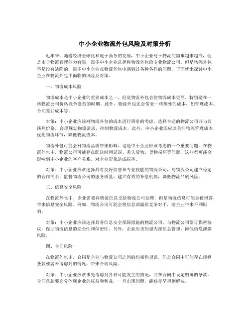 中小企业物流外包风险及对策分析