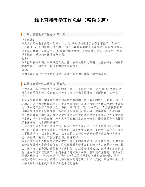 线上直播教学工作总结(精选3篇)
