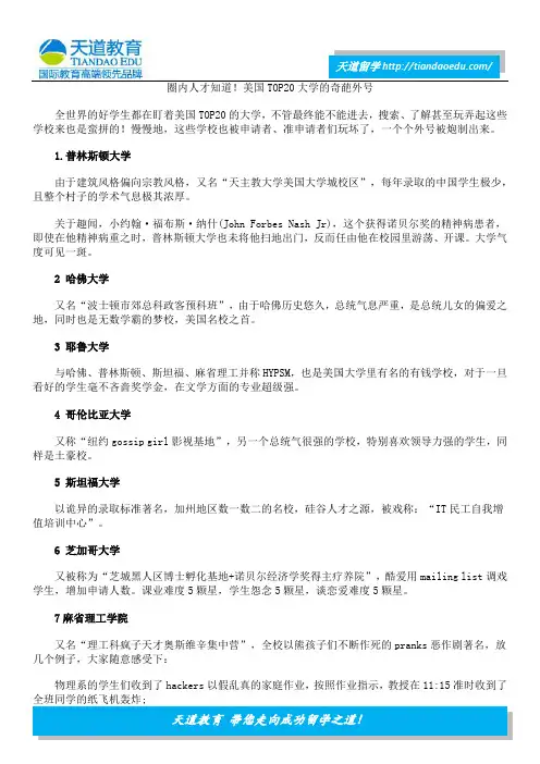 圈内人才知道!美国TOP20大学的奇葩外号