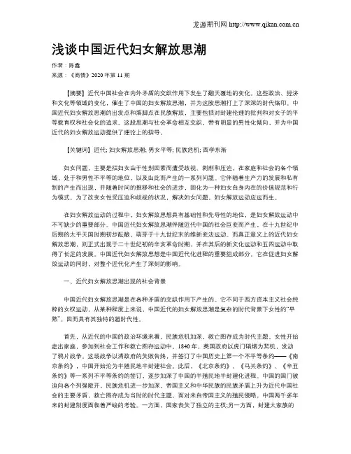 浅谈中国近代妇女解放思潮