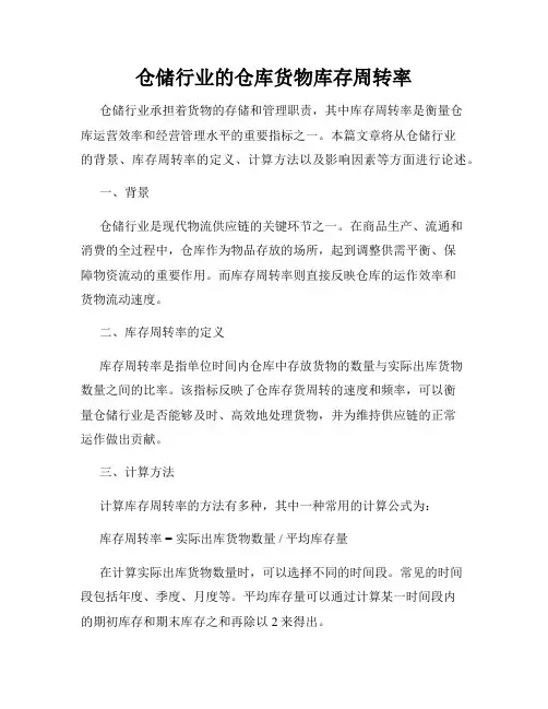 仓储行业的仓库货物库存周转率