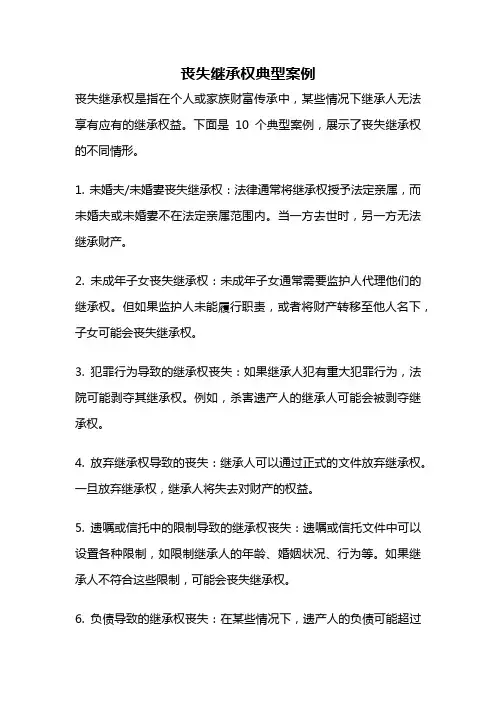 丧失继承权典型案例